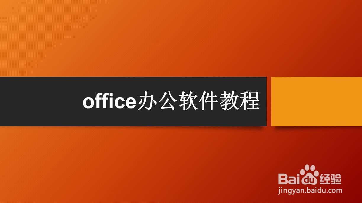 office办公软件教程