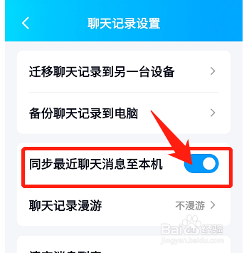 QQ如何设置同步聊天记录至本机