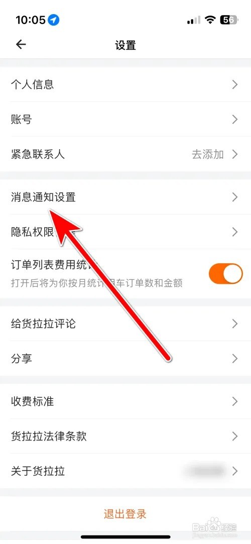 货拉拉聊天消息提示音怎么关闭