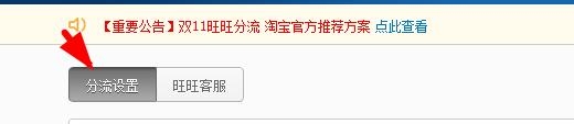淘宝：[2]店铺如何设置多个旺旺号分流