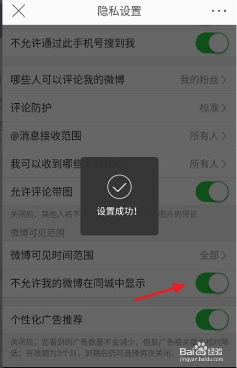 怎么设置我的微博不在同城中显示
