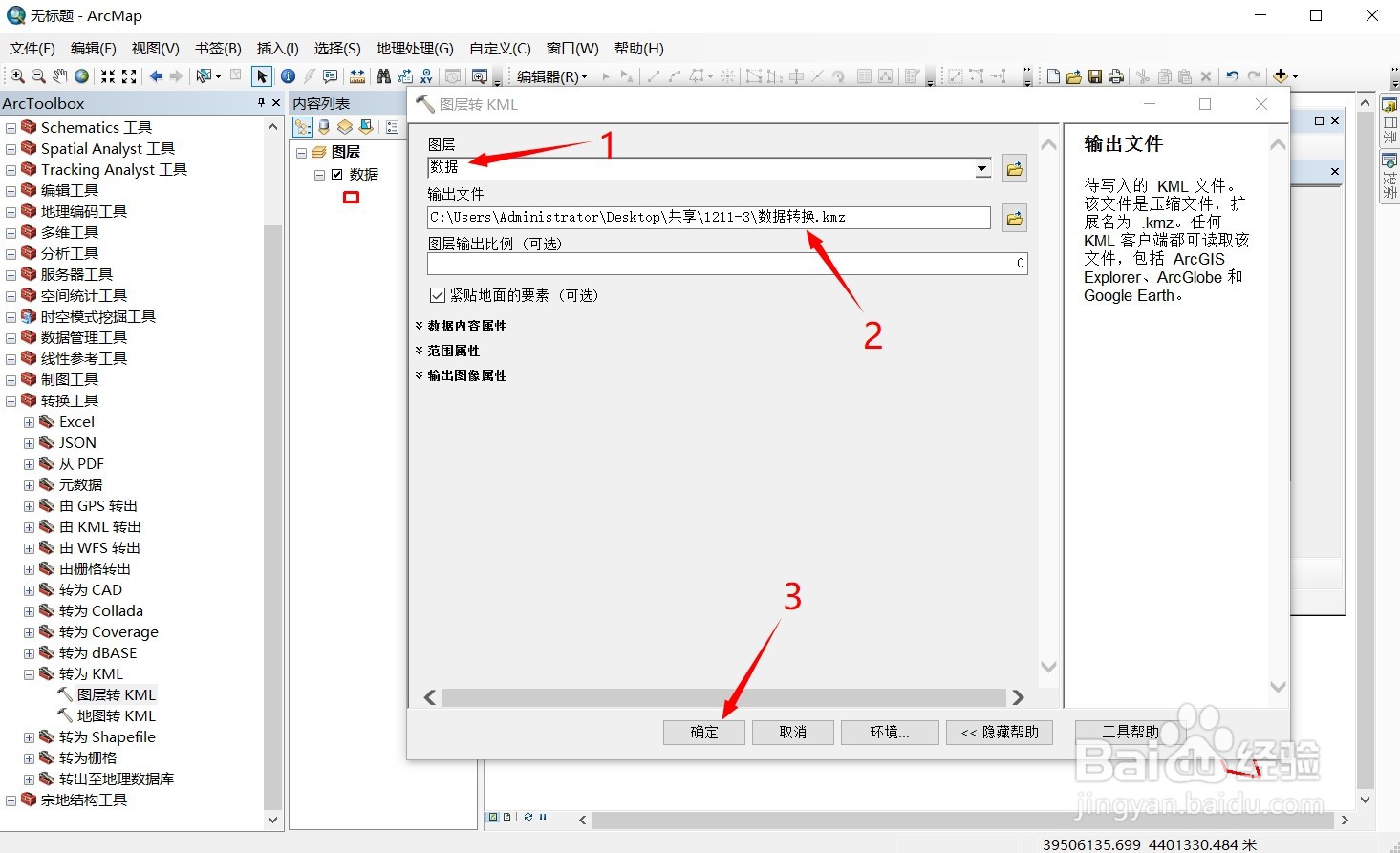 ArcGIS中shape如何转带属性kml或kmz文件？