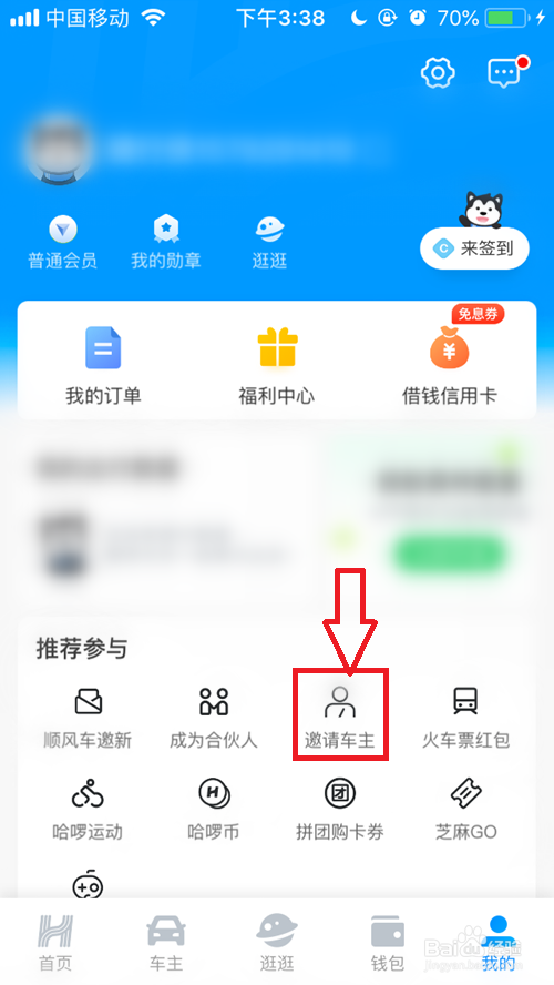 哈啰出行如何邀请车主