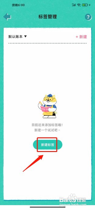 阿柴记账如何新建标签