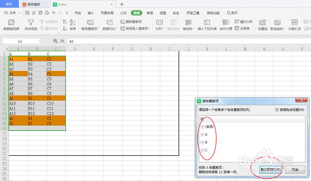 WPS如何删除重复项