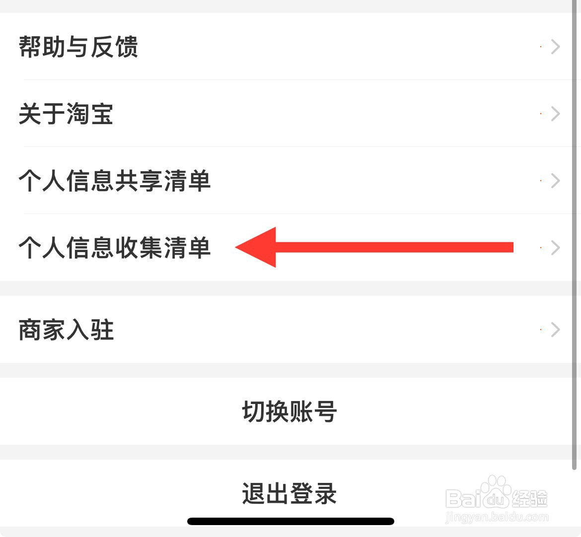 要怎么样查看淘宝的个人信息收集清单？