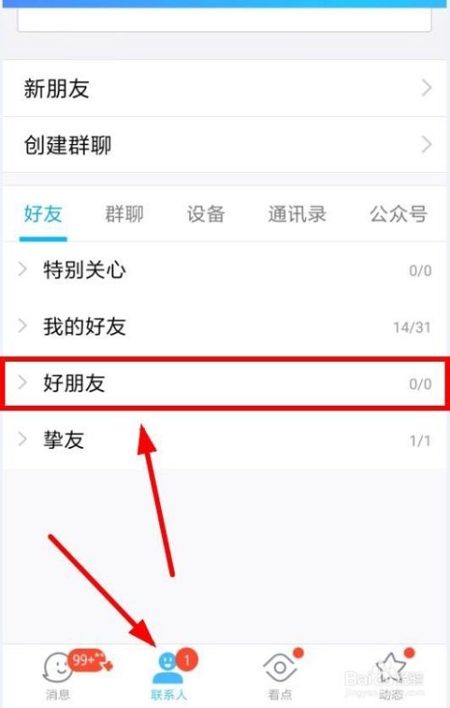 手机QQ怎么把好友移动至其他分组 移动好友分组