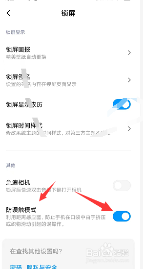 怎样在红米note 9中开启防误触模式