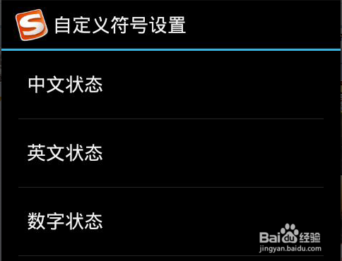手机搜狗输入法怎么设置自定义符号