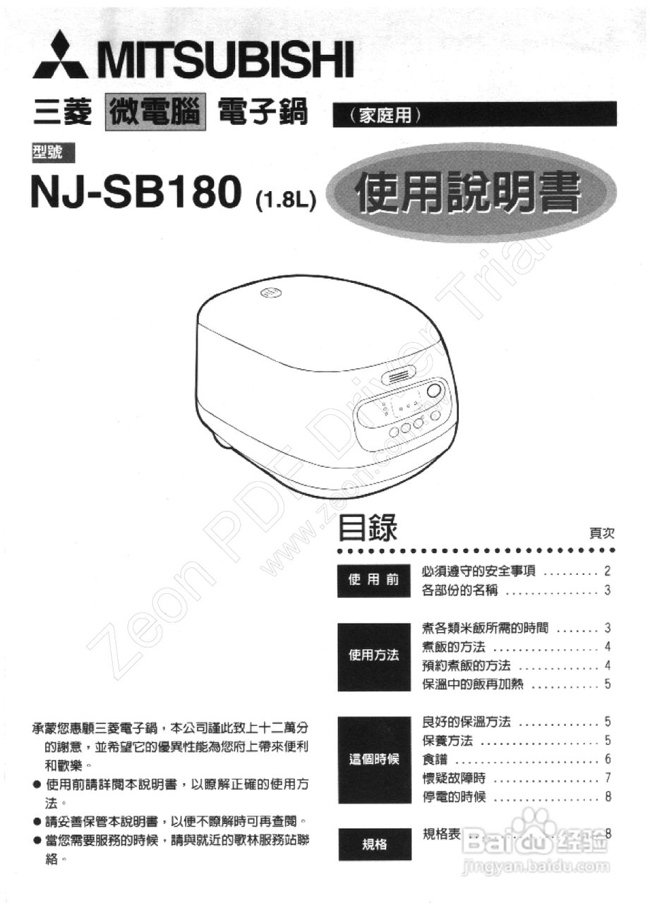 三菱NJ-SB180型电子锅使用说明书