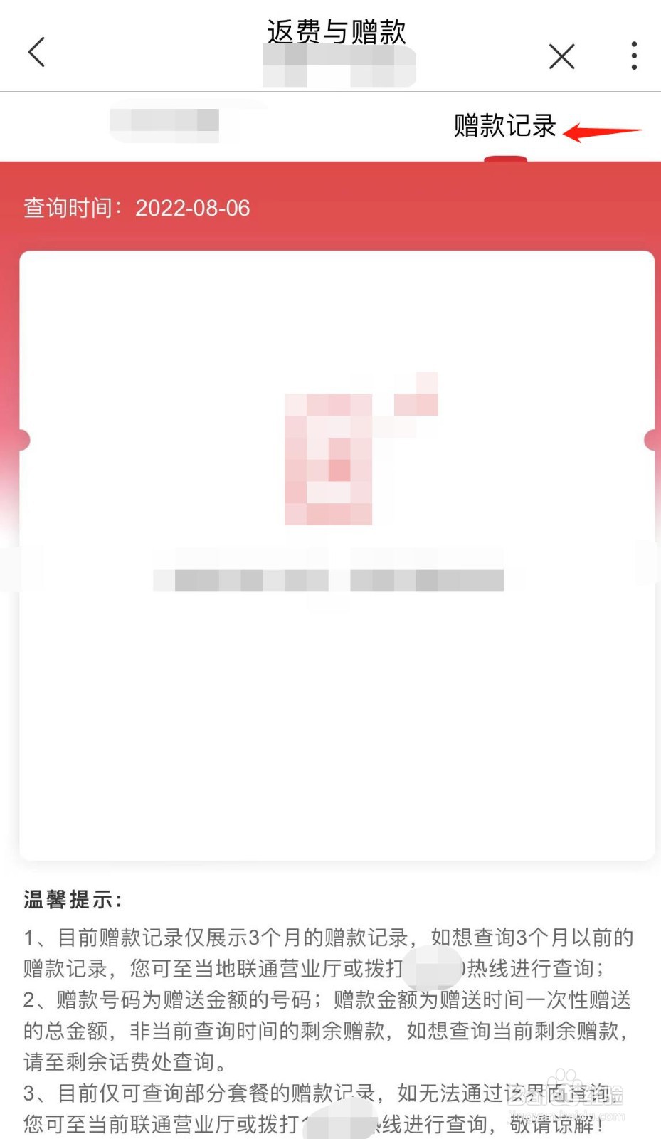 中国联通怎样查看赠款记录