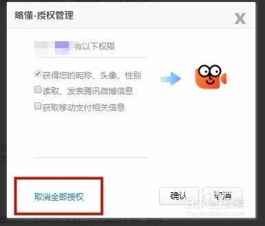 如何取消QQ授权其他平台的登陆