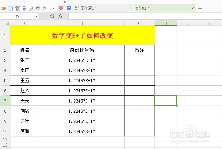 Excel表格中数字变E+了,怎么办