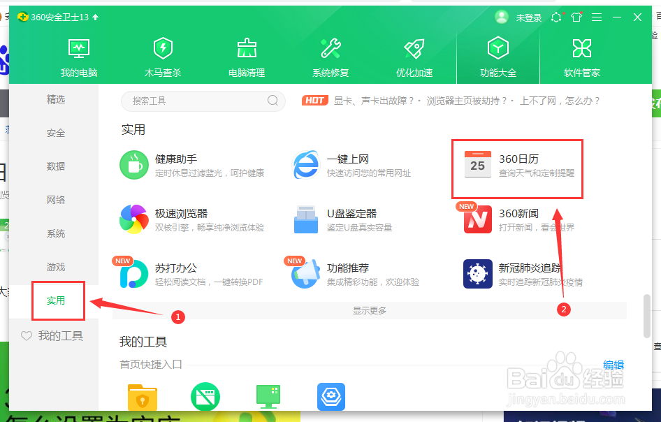 怎么取消360安全卫士实时事件提醒