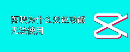 剪映为什么变速功能无法使用