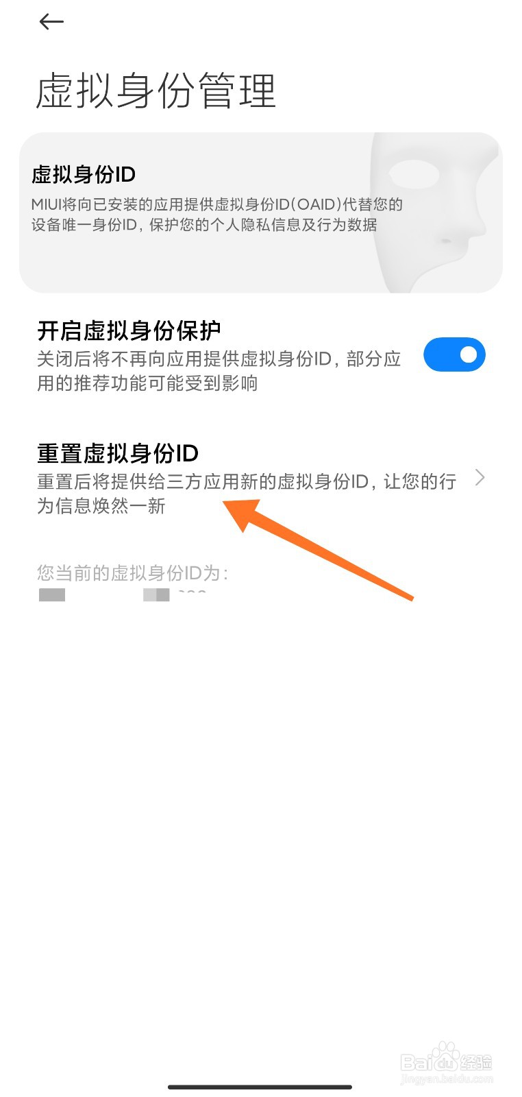 小米手机虚拟身份ID怎么重置
