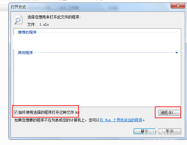 打开方式中没有Excel的解决方法