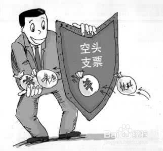 遭遇空头支票如何处理