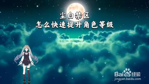 尘白禁区怎么快速提升角色等级