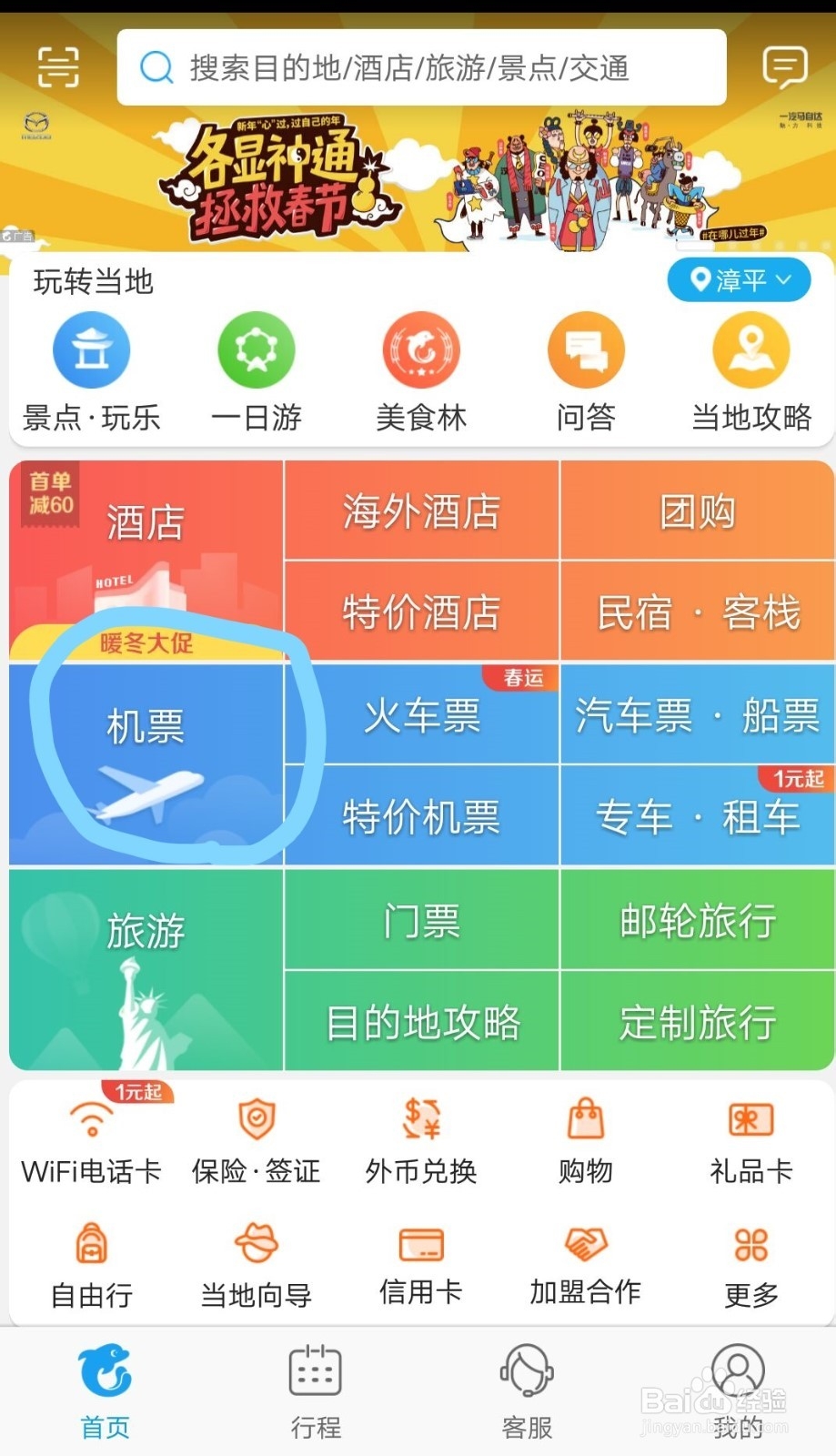 携程网机票查询方法