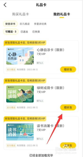 樊登读书APP如何赠送好友礼品卡