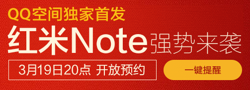 红米Note 预约 抢购 攻略