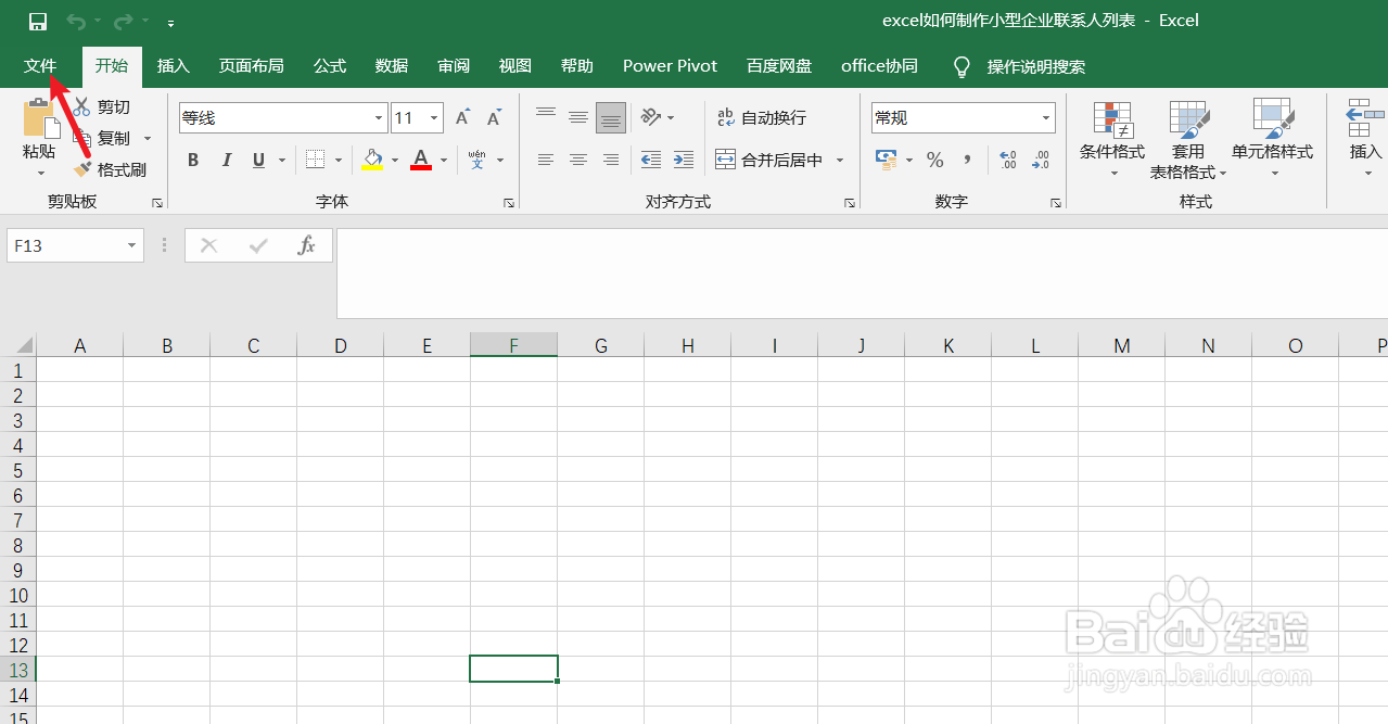 excel如何制作小型企业联系人列表