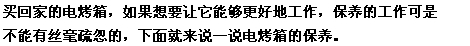 {电烤箱什么牌子好}如何保养电烤箱：[1]