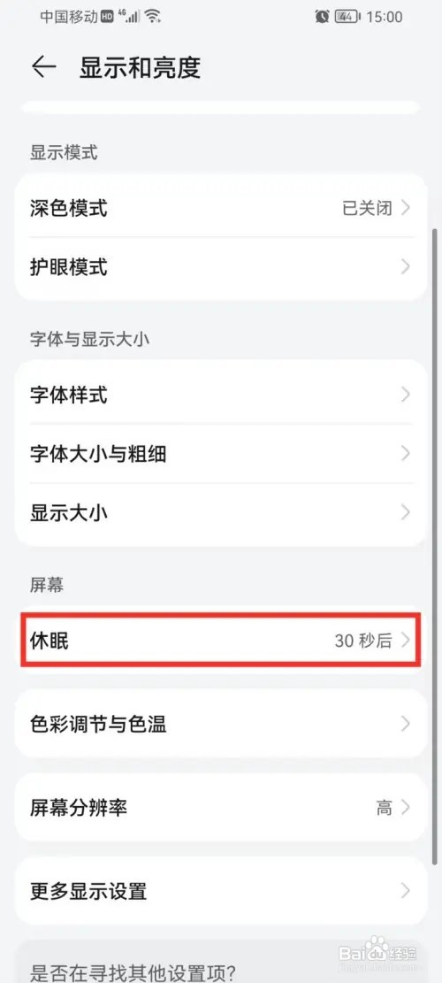 华为手机如何设置屏幕亮屏时间