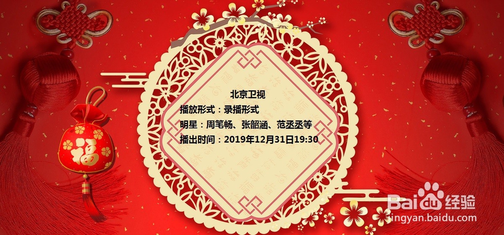 2020年跨年晚会看点及时间