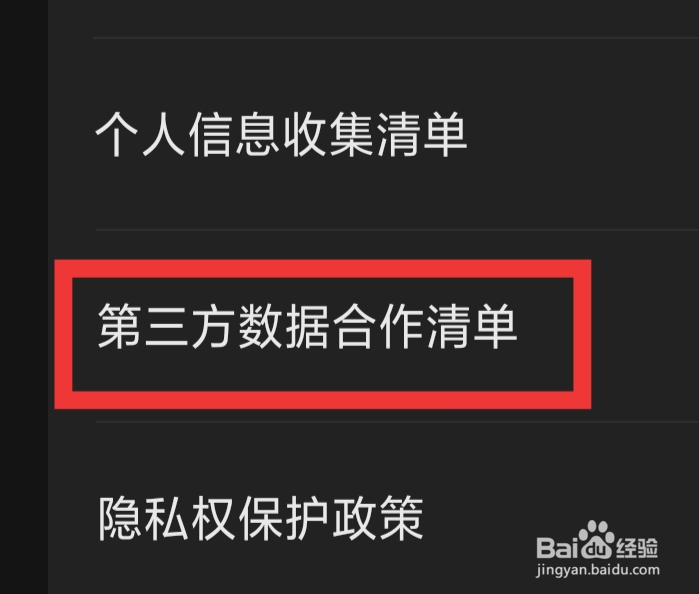 快影APP怎样查看第三方数据合作清单