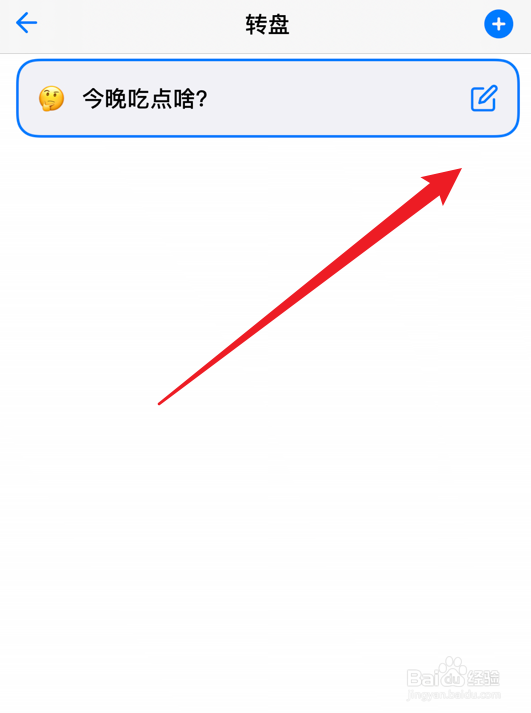 小决定app怎么修改转盘问题
