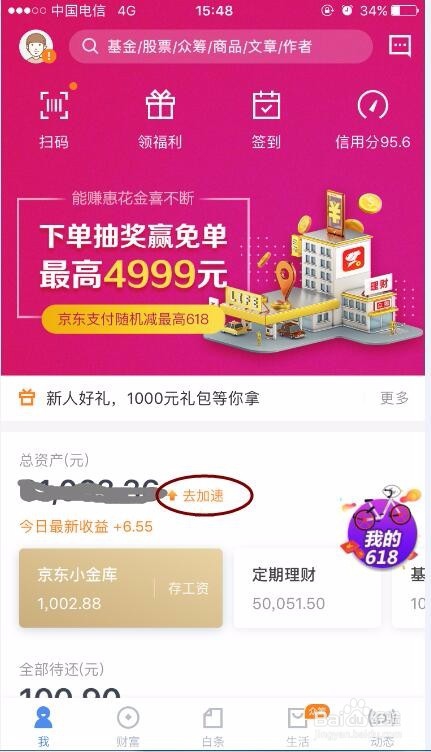 京东小金库如何加速收益