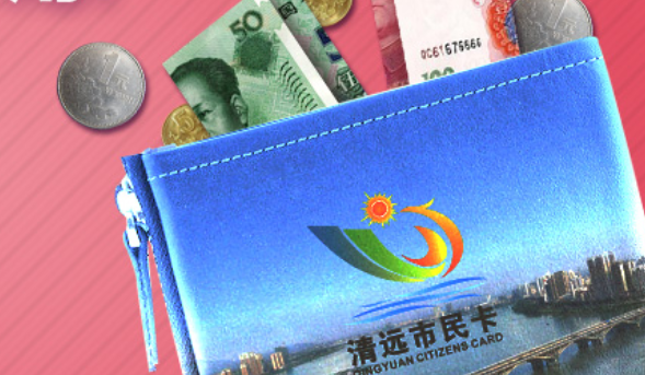 清远市民卡如何办理.去哪里办理.要带什么证件.