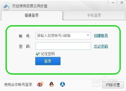 百度云同步盘的设置与使用