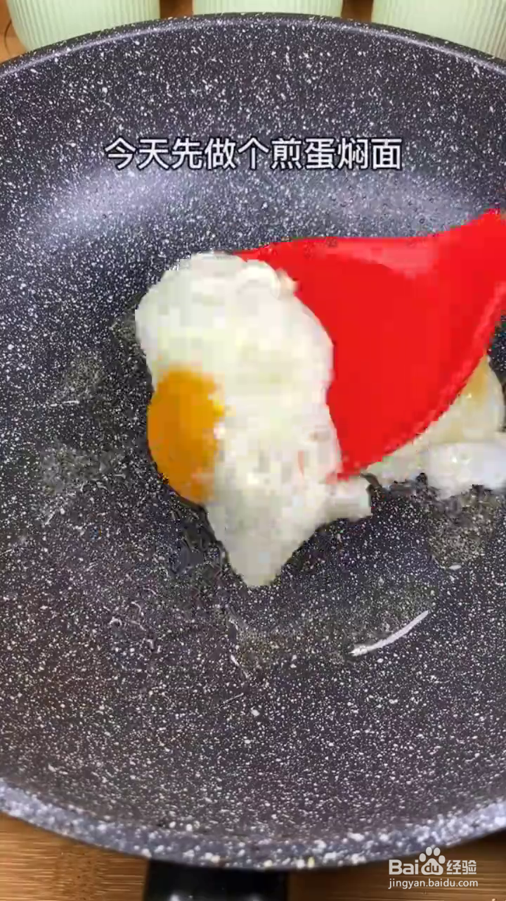 如何制作好吃入味的煎蛋焖面
