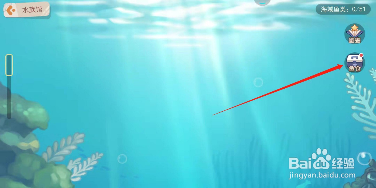 奥比岛手机版的水族馆怎么收纳鱼