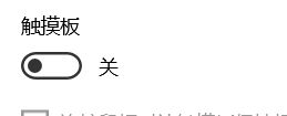 怎样关掉触摸板