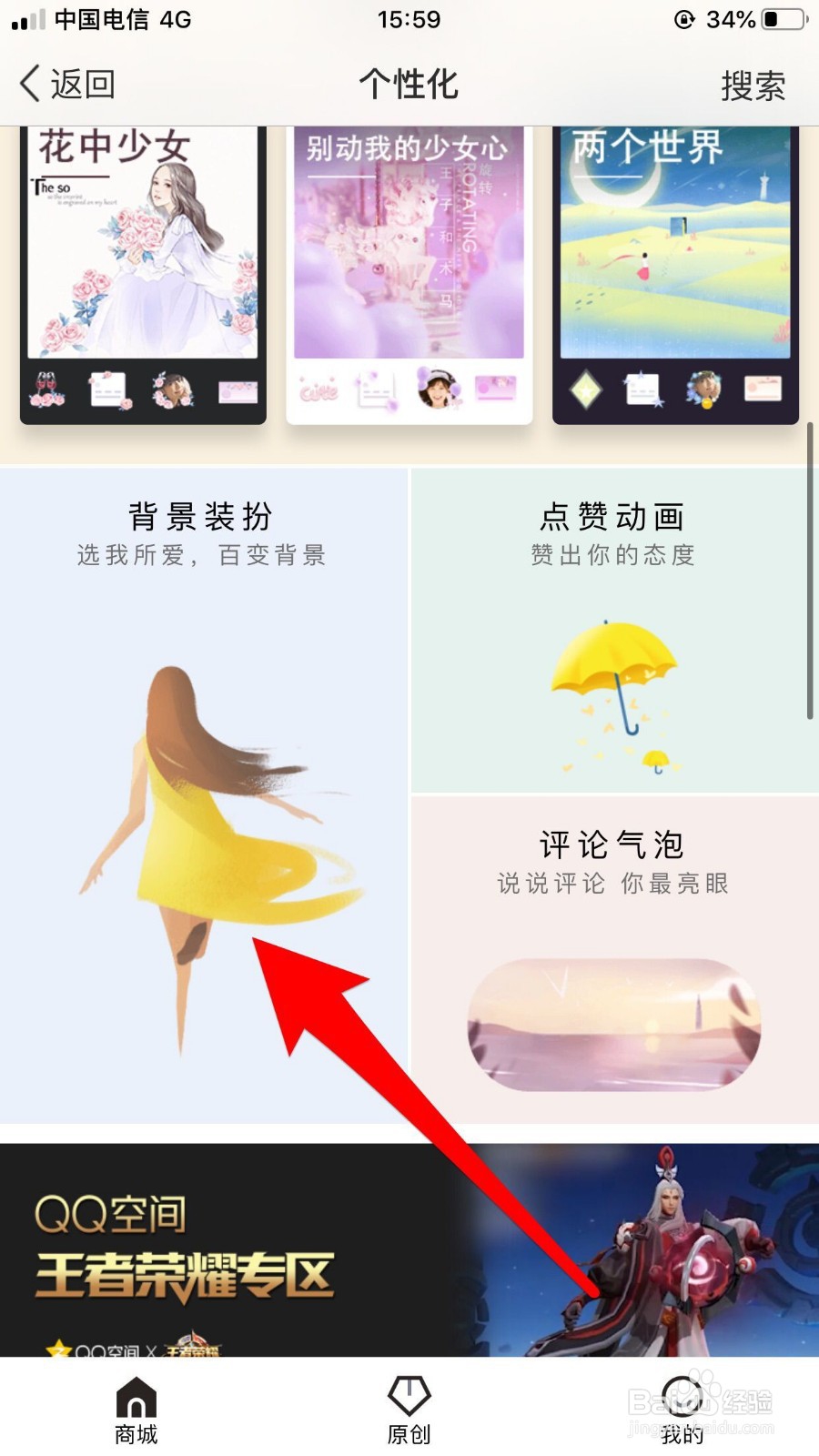 手机QQ空间怎么设置背景和主题