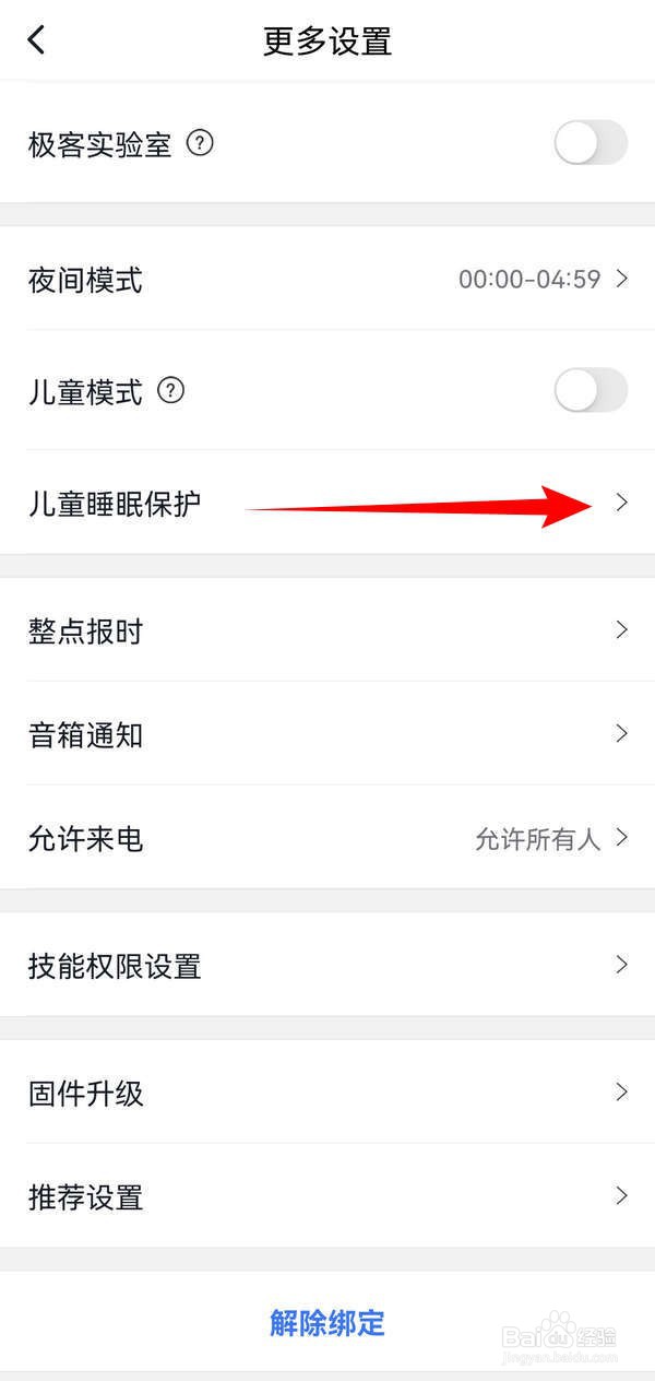 如何在小度应用中用音箱提醒孩子睡觉
