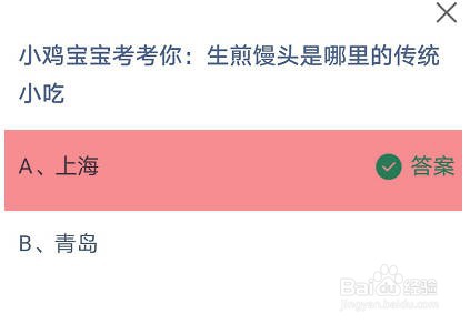 生煎馒头是哪里的传统小吃蚂蚁庄园