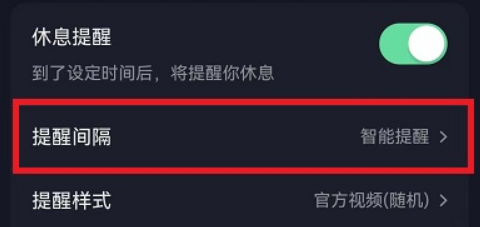 抖音休息提醒提醒间隔怎么设置