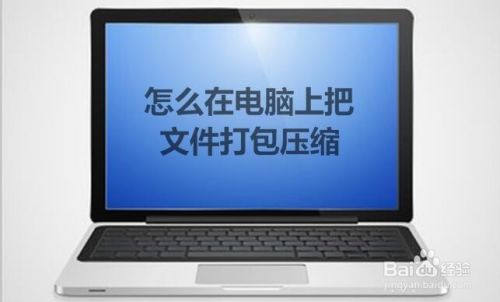 怎么在电脑上把文件打包压缩