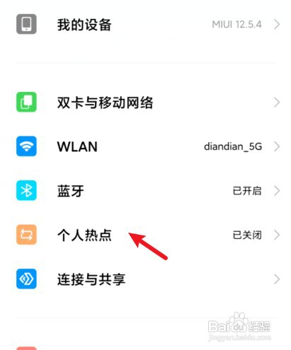 小米手机热点老是自动断开怎么处理