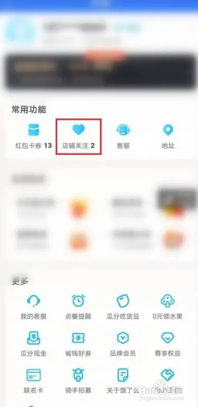 饿了么关注的店铺在什么地方查找？