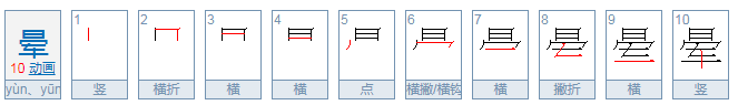 晕组词有什么