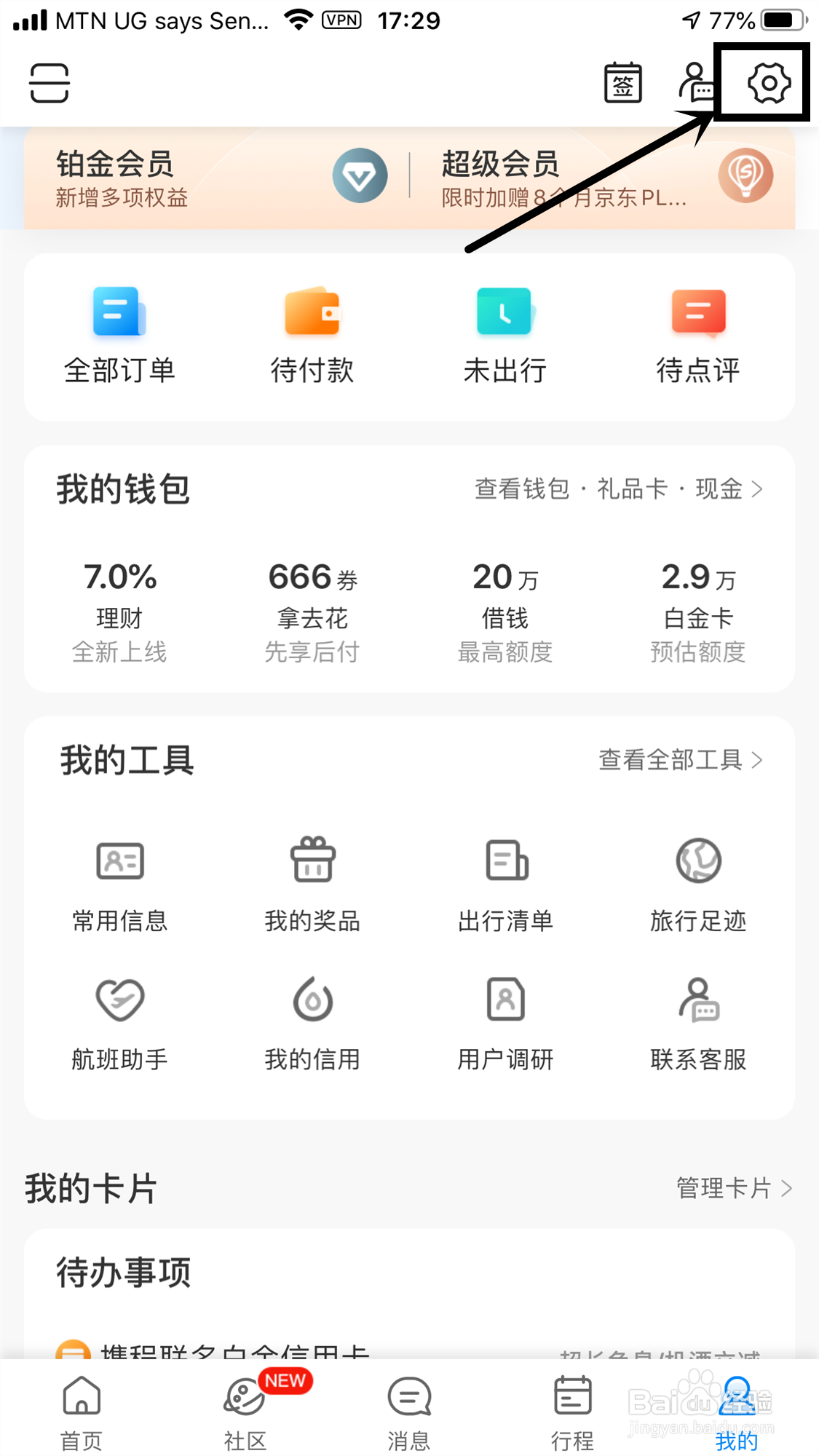 携程App怎么绑定微信