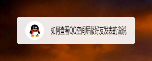 如何查看qq空間屏蔽好友發表的說說