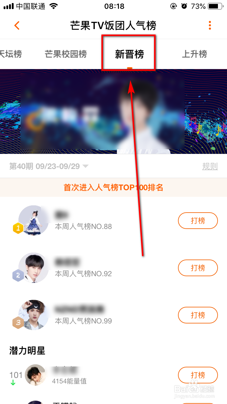 芒果TVApp怎么查看饭团人气榜