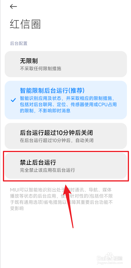 如何禁止红信圈在后台运行
